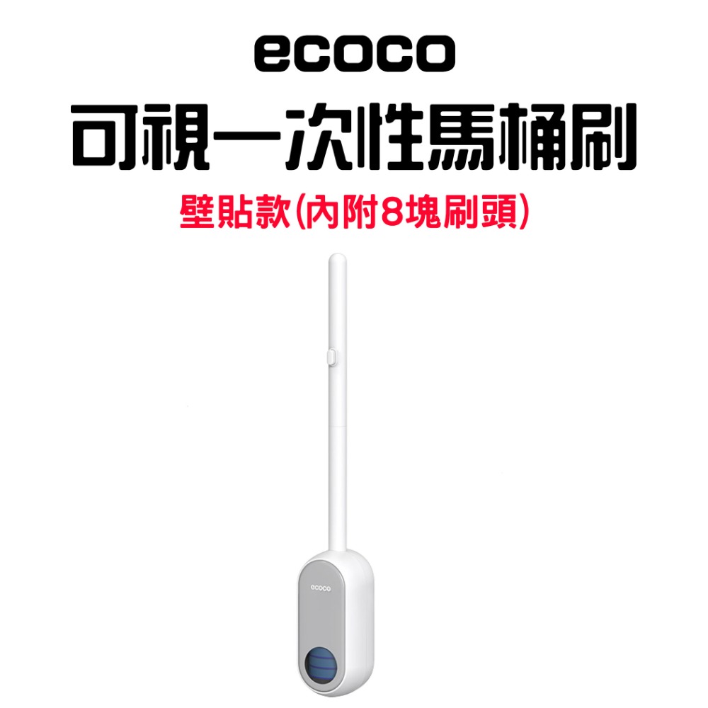 『來人客』ecoco 意可可 可視一次性馬桶刷 馬桶清潔 一次性馬桶刷 無死角 馬桶刷 洗廁所 刷子 不沾手馬桶刷-規格圖9