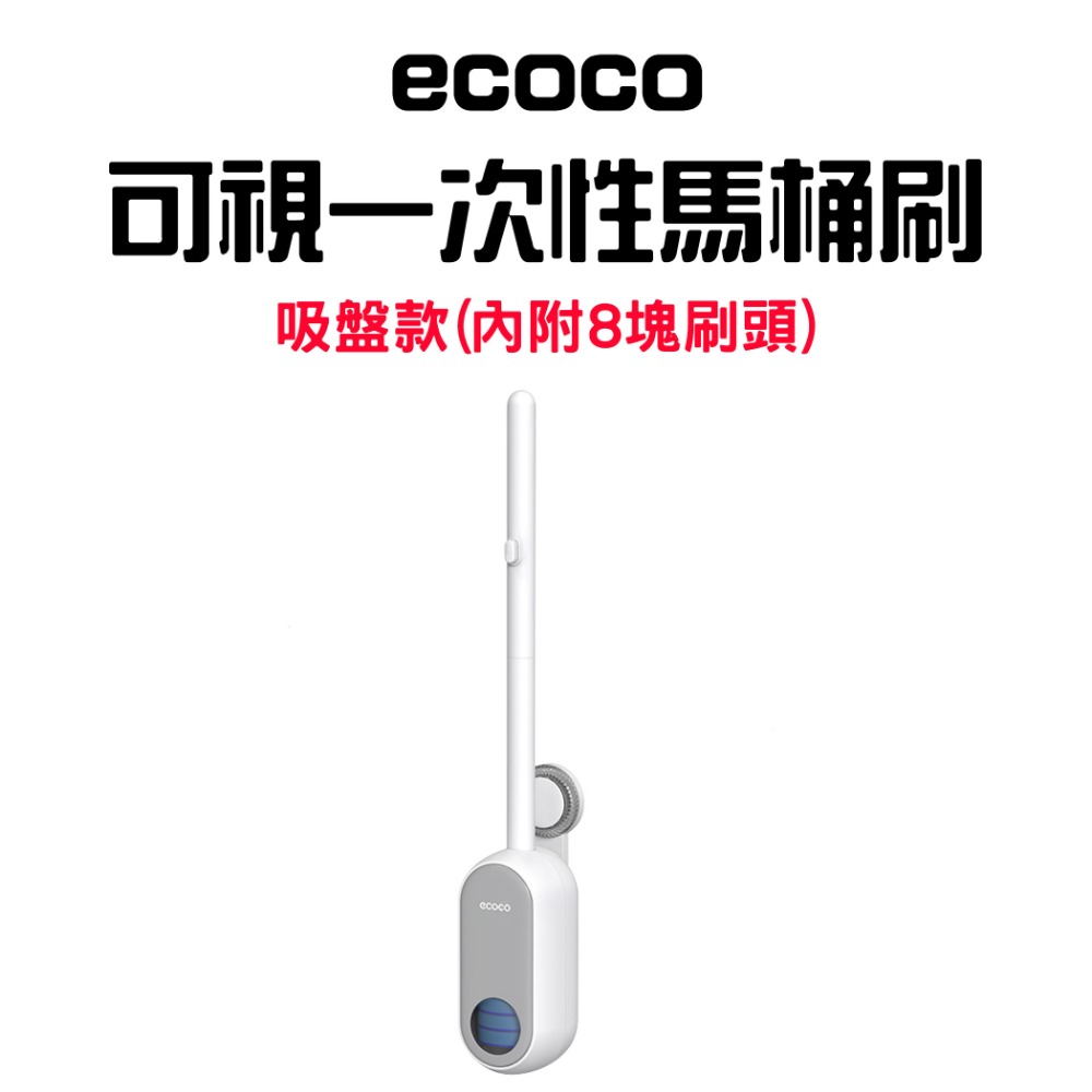 『來人客』ecoco 意可可 可視一次性馬桶刷 馬桶清潔 一次性馬桶刷 無死角 馬桶刷 洗廁所 刷子 不沾手馬桶刷-規格圖9