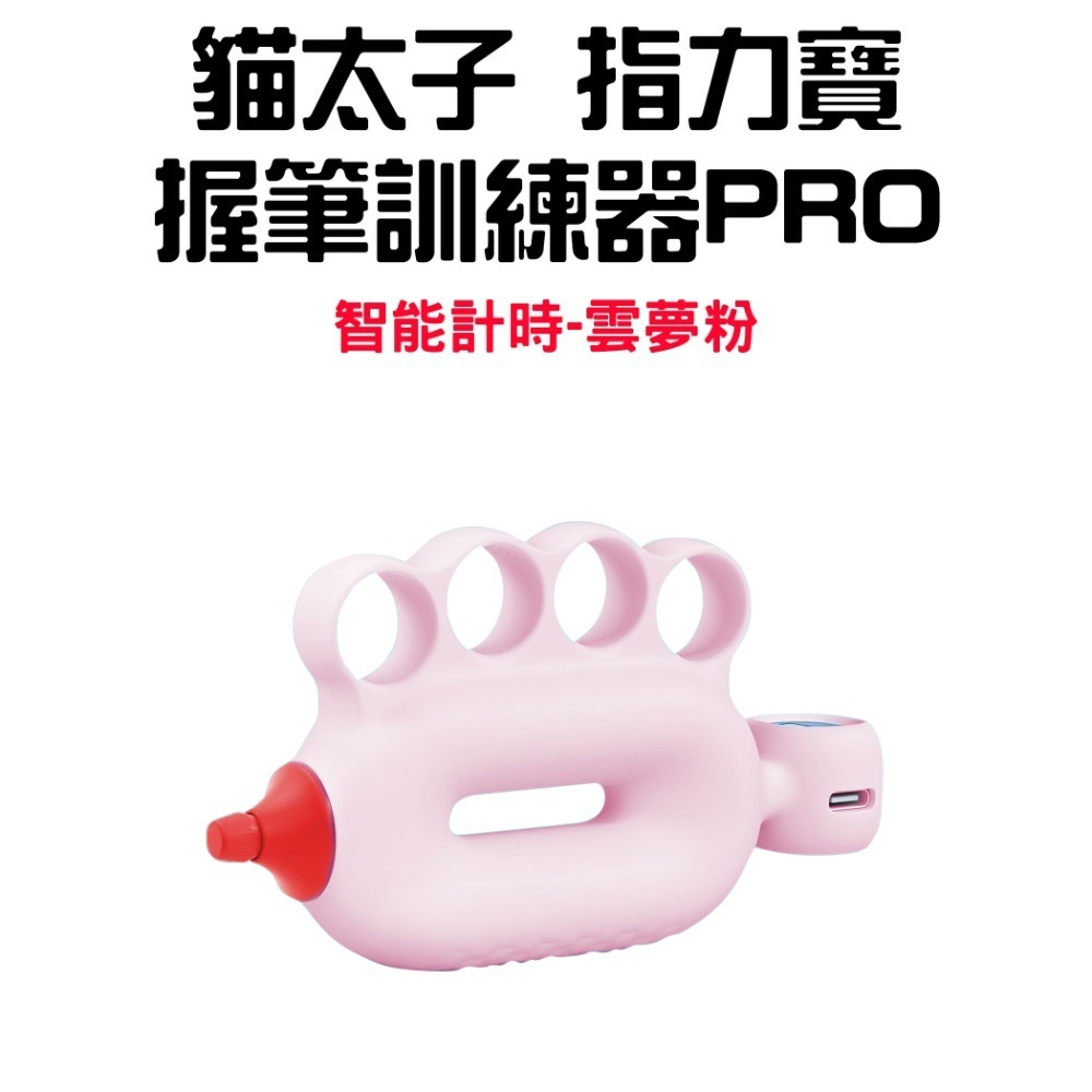 『來人客』貓太子 指力寶 握筆訓練器PRO 握筆訓練 握力 手指訓練器 握力器 手指訓練 手指 訓練 握力圈-規格圖9