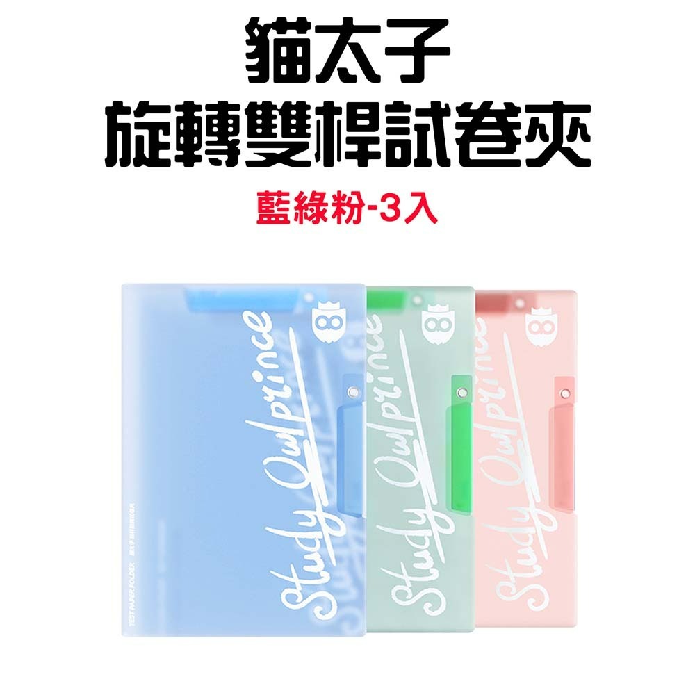 『來人客』貓太子 旋轉雙桿試卷夾 試卷夾 資料夾 文件夾 文件收納 a4 資料夾 a3資料夾 資料夾收納-規格圖9