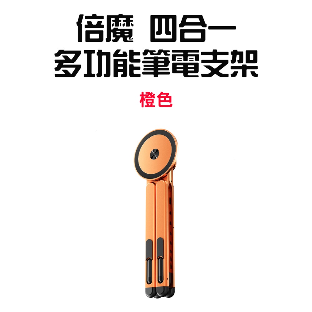 『來人客』倍魔 四合一多功能筆電支架 平板支架 手機支架 磁吸 自拍桿 桌面支架 隨身支架 摺疊支架 多功能支架-規格圖8
