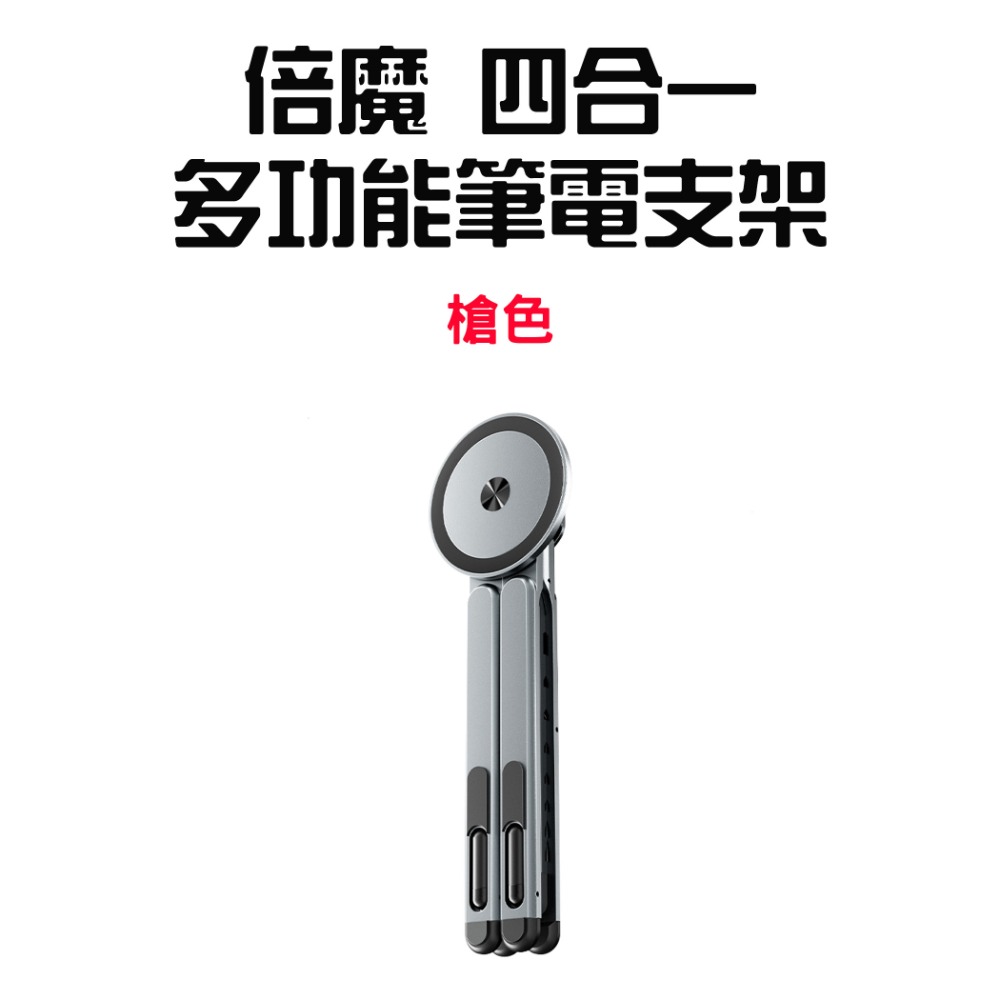 『來人客』倍魔 四合一多功能筆電支架 平板支架 手機支架 磁吸 自拍桿 桌面支架 隨身支架 摺疊支架 多功能支架-規格圖8