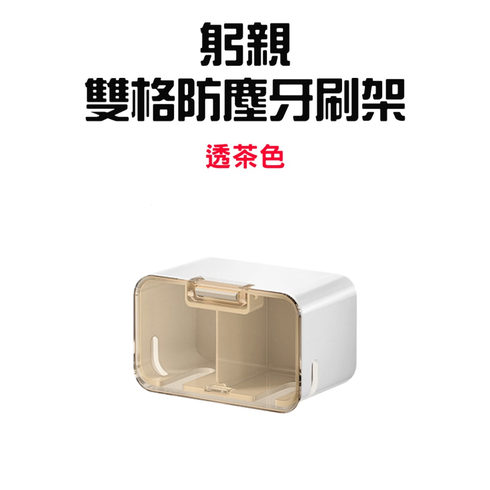 『來人客』GONQIN 躬親 雙格防塵牙刷架 壁掛式帶蓋牙刷架 牙刷架 牙刷收納盒 防塵牙刷蓋 牙刷掛架 牙刷置物架-規格圖8