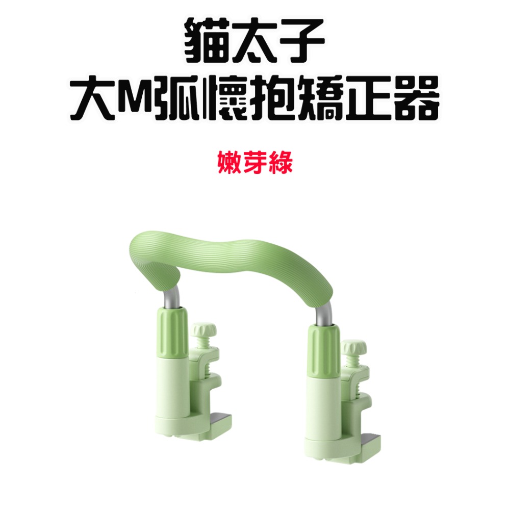 『來人客』貓太子 大M弧懷抱矯正器 坐姿矯正器 駝背 坐姿矯正 駝背矯正器 矯正 坐姿矯正墊-規格圖9
