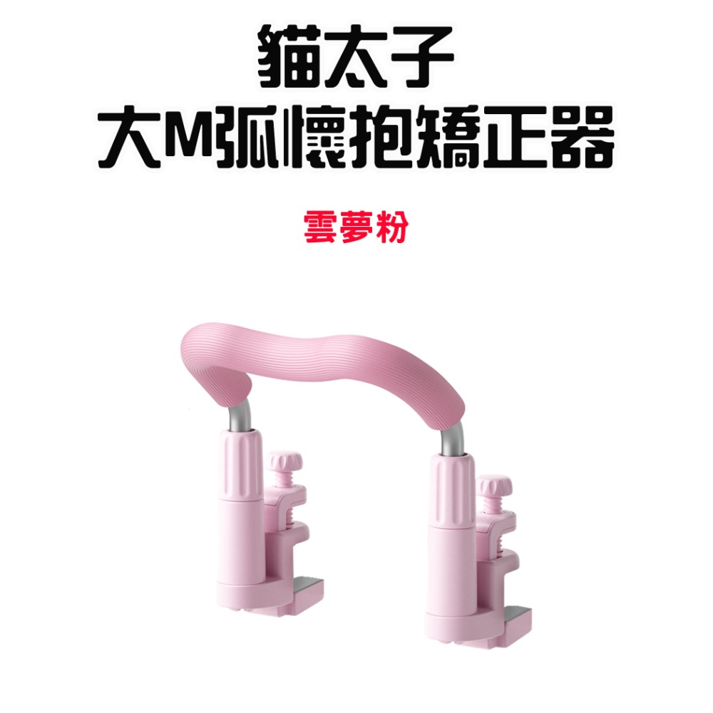 『來人客』貓太子 大M弧懷抱矯正器 坐姿矯正器 駝背 坐姿矯正 駝背矯正器 矯正 坐姿矯正墊-規格圖9