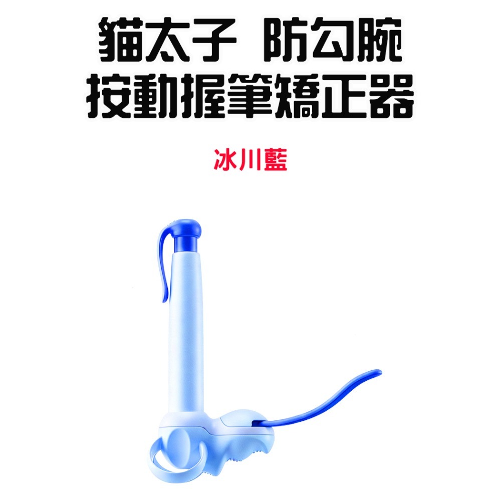 『來人客』貓太子 防勾腕按動握筆矯正器 握筆 握筆器 筆套 自動鉛筆 練習 矯正器 控筆握筆器-規格圖9