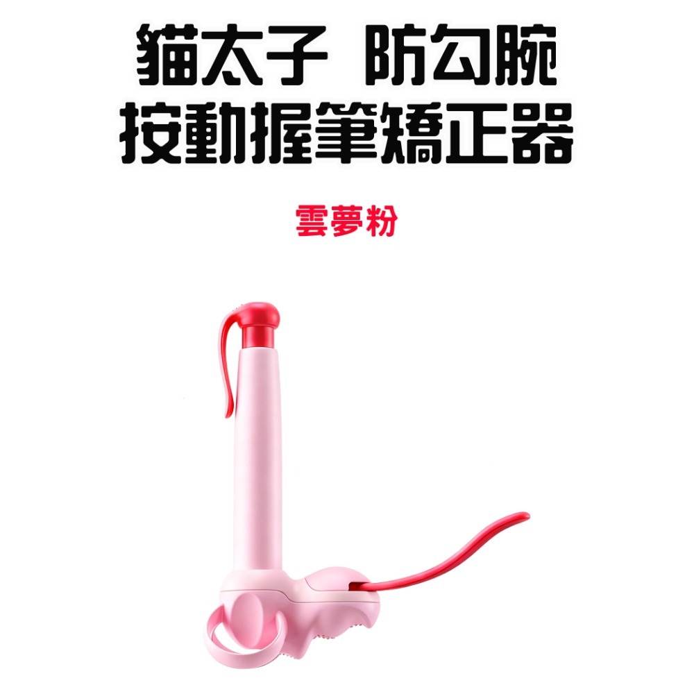 『來人客』貓太子 防勾腕按動握筆矯正器 握筆 握筆器 筆套 自動鉛筆 練習 矯正器 控筆握筆器-規格圖9