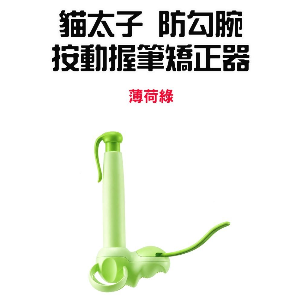 『來人客』貓太子 防勾腕按動握筆矯正器 握筆 握筆器 筆套 自動鉛筆 練習 矯正器 控筆握筆器-規格圖9