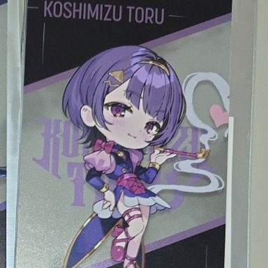小清水透