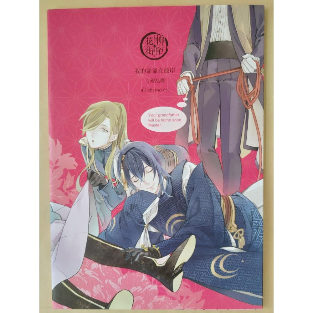 BL同人誌 刀劍男子二創《我的爺爺在彼岸》作者: 柳戟 / 柳宮燐-細節圖2