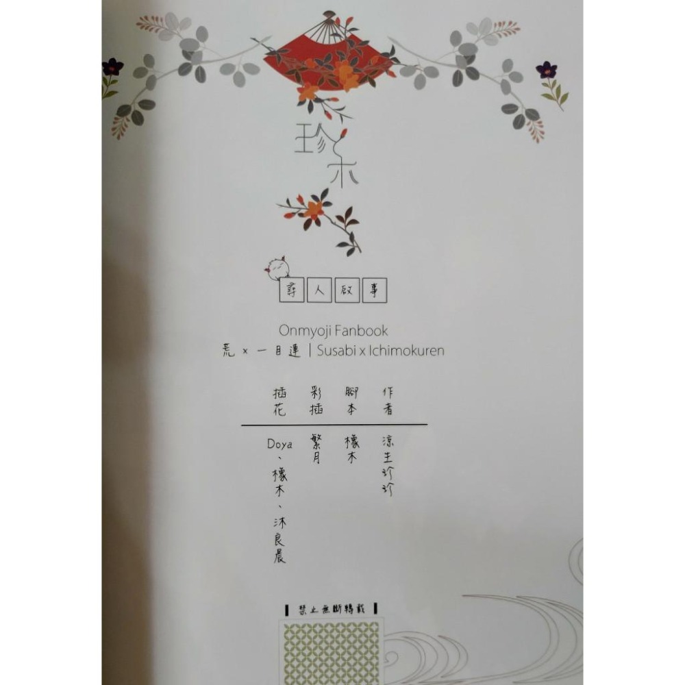 BL同人誌 陰陽師二創《尋人啟事》 荒x一目連 作者: 涼生珍珍-細節圖3