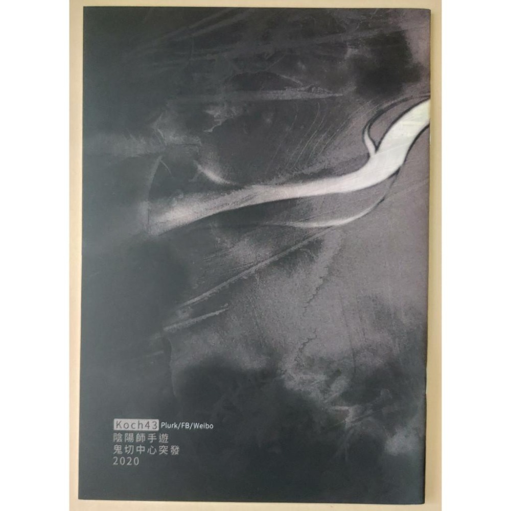 同人誌 陰陽師二創 《塵之身》鬼切中心突發 作者: Koch-細節圖2