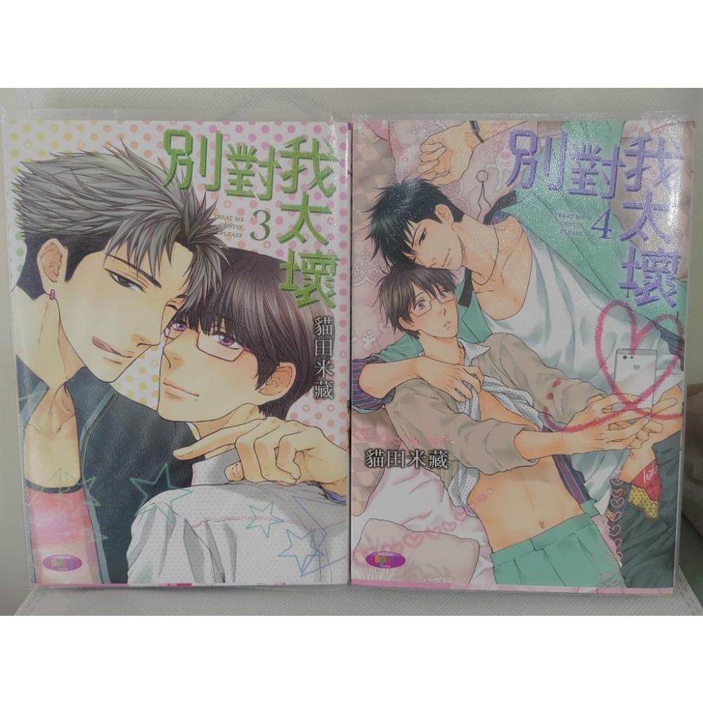 BL漫畫/ 別對我太壞 1-5 (未完) / 貓田米藏-細節圖2