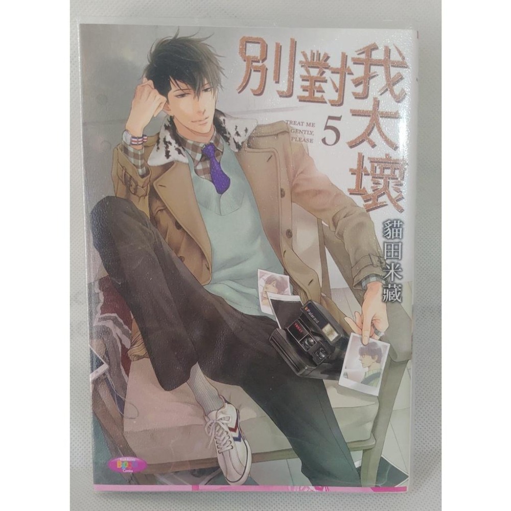BL漫畫/ 別對我太壞 1-5 (未完) / 貓田米藏-細節圖3