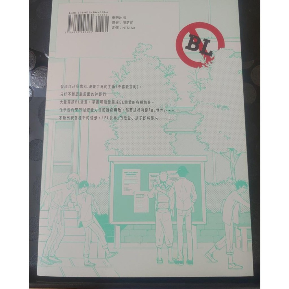 BL漫畫/ 絕對會變成BL的世界VS絕不想變成BL的男人（１）-細節圖2