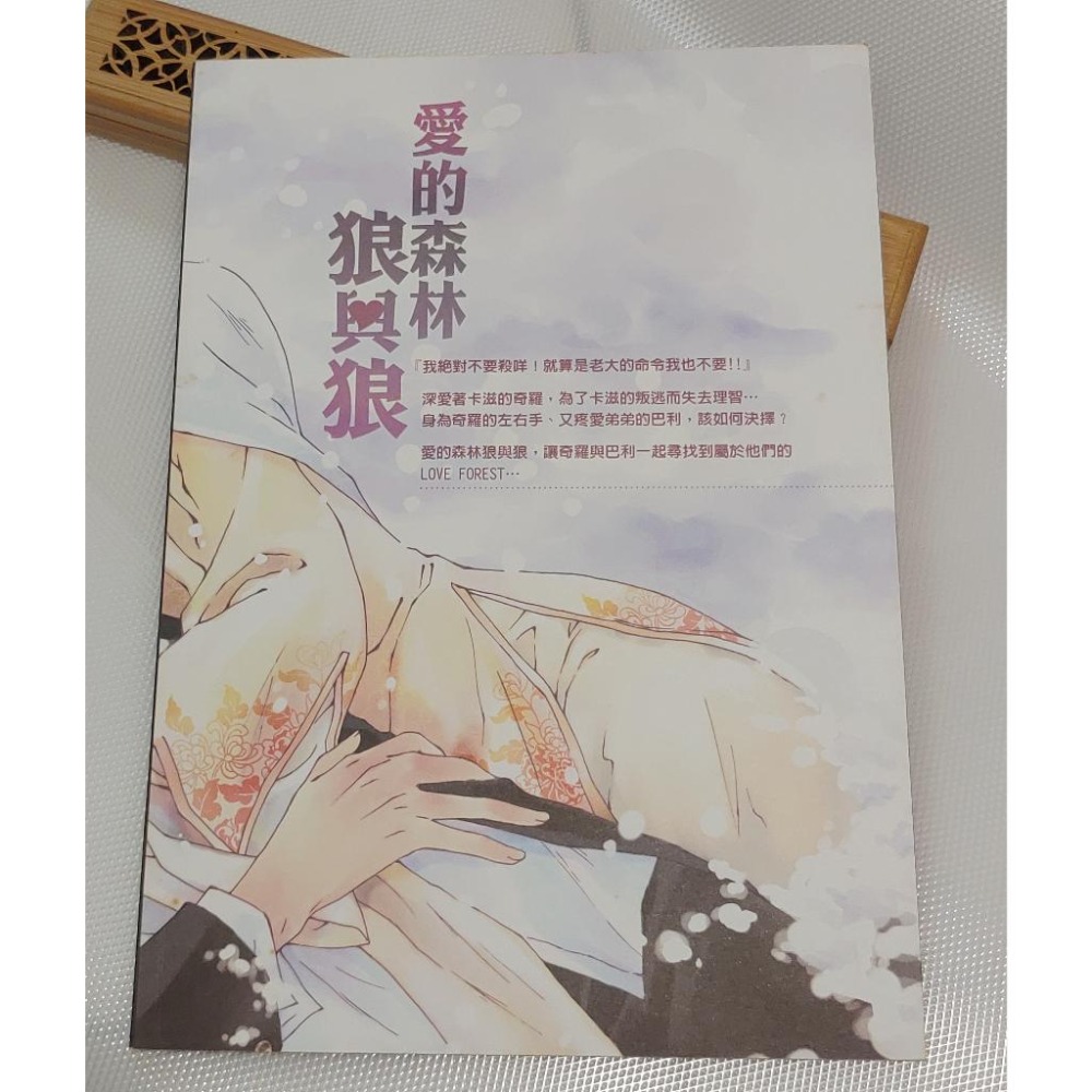 同人誌 狼與羊二創 《 愛的森林狼與狼 》 作者: 山 (嵐星人)-細節圖2