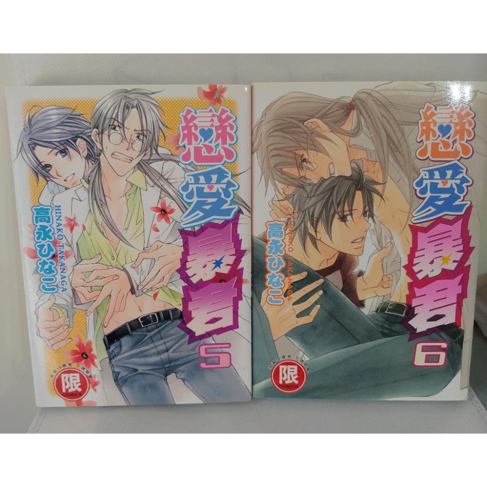 戀愛暴君1-6 (未完) / 高永ひなこ-細節圖3