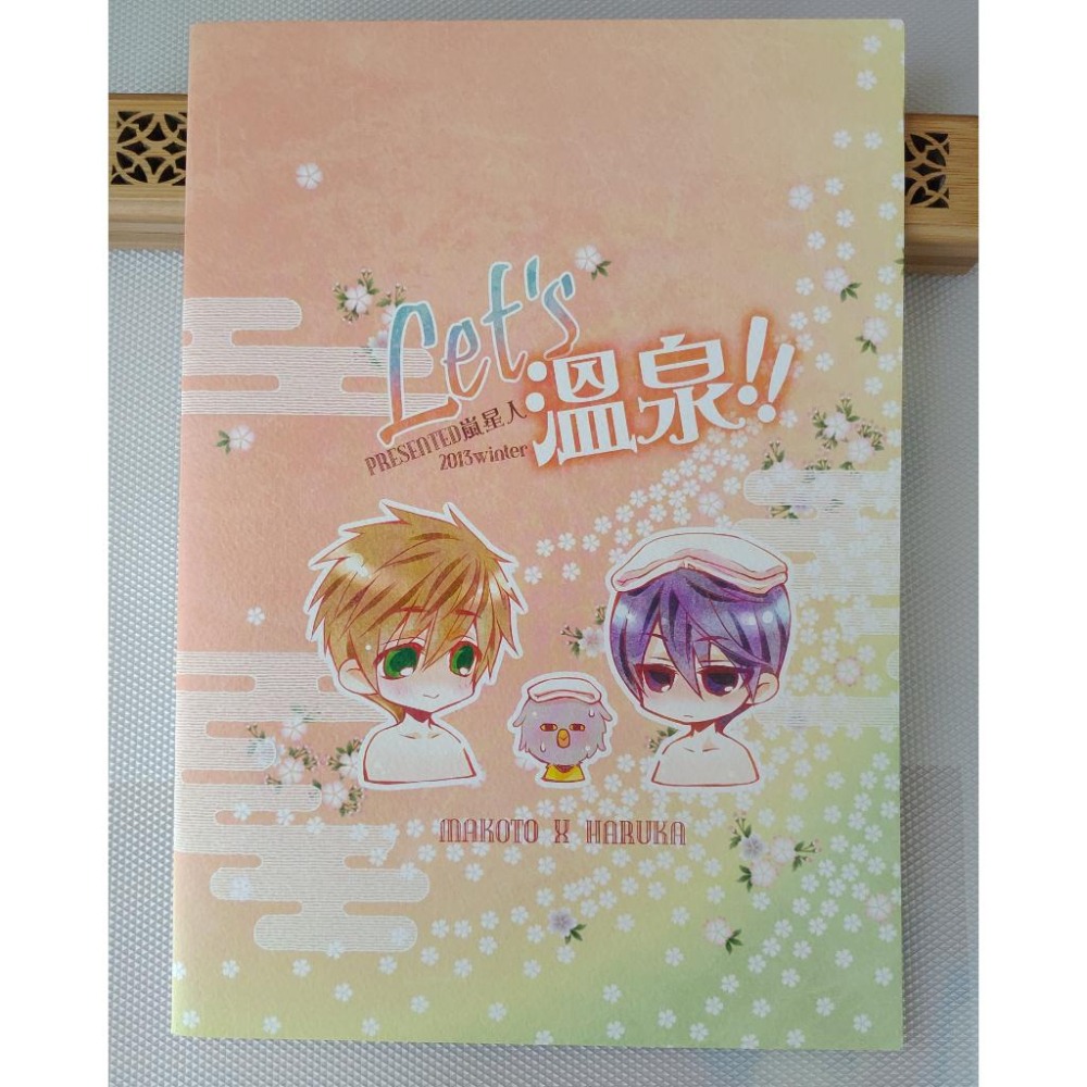 同人誌-Free 二創(真遙)《 Let＇s 溫泉》 作者: 嵐星人-細節圖2