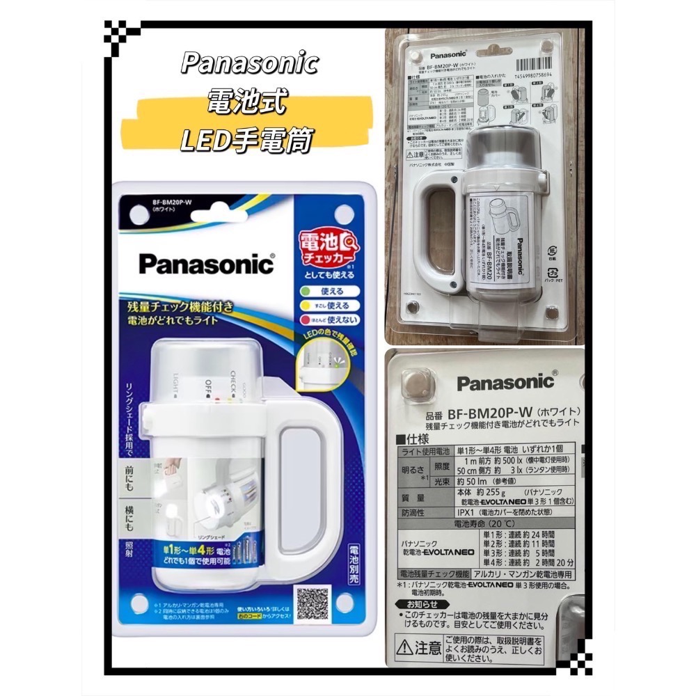 日本🇯🇵 Panasonic 國際牌 LED手電筒  BF-BM20P-W 電池式 顯示剩餘電量 可連續使用24小時-細節圖9