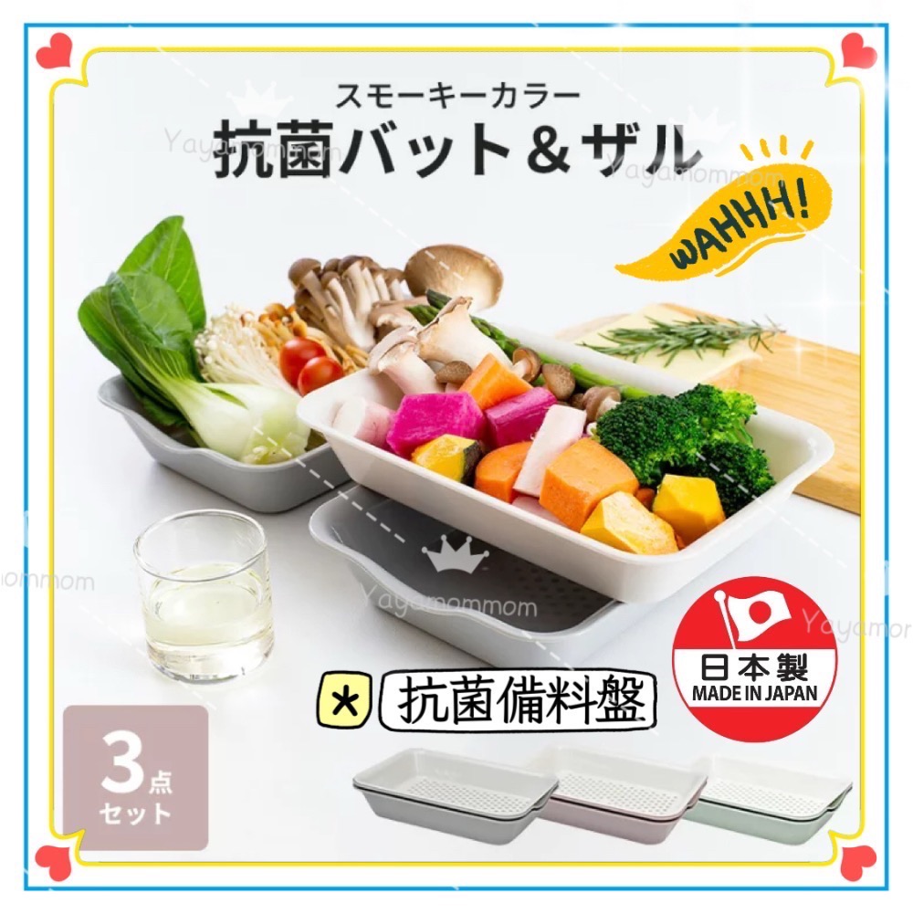 日本🇯🇵製 伊原企販 抗菌 備料盤 備料、沖洗、直接微波 料理盆&料理網組合（小/中/大）-細節圖2