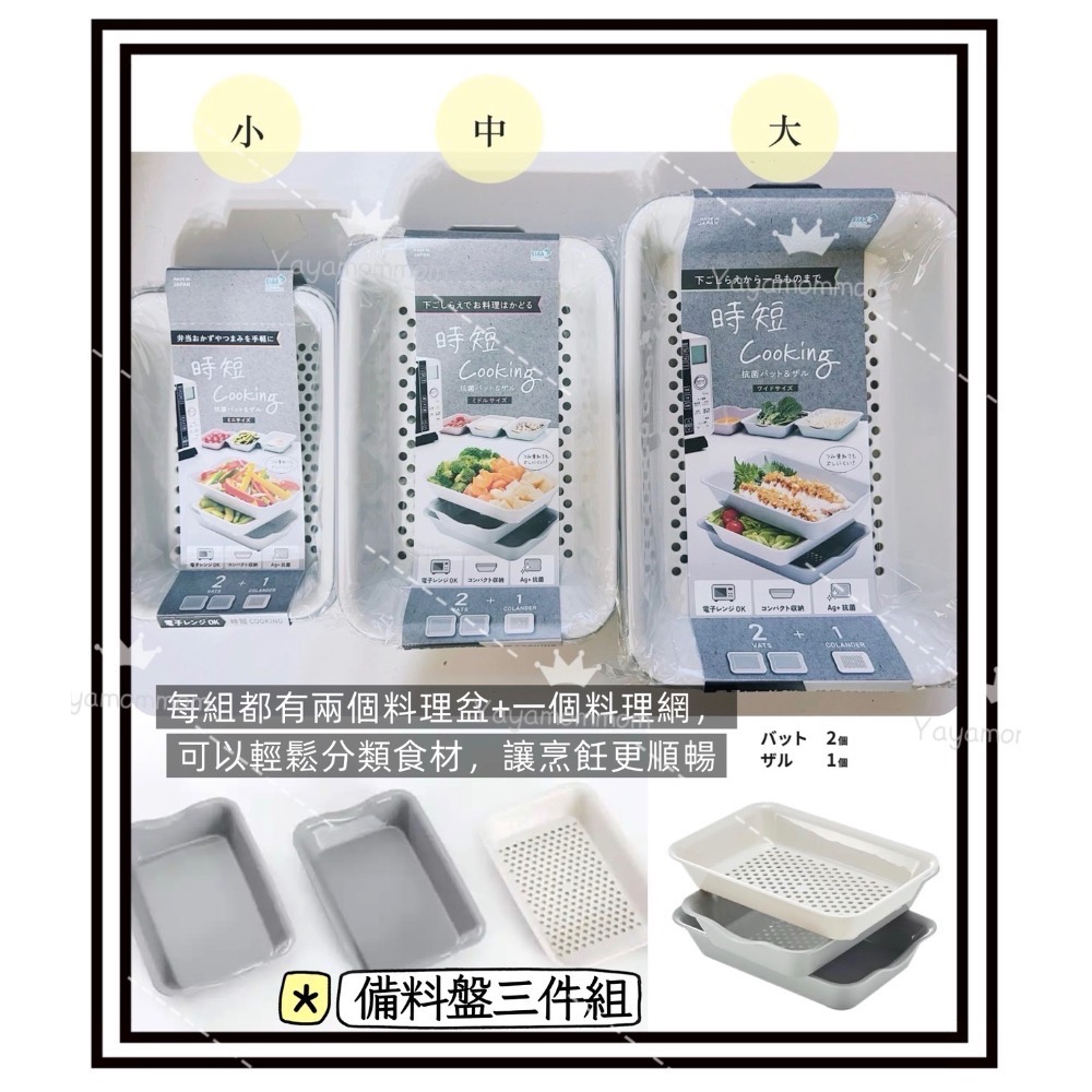 日本🇯🇵製 伊原企販 抗菌 備料盤 備料、沖洗、直接微波 料理盆&料理網組合（小/中/大）-細節圖5
