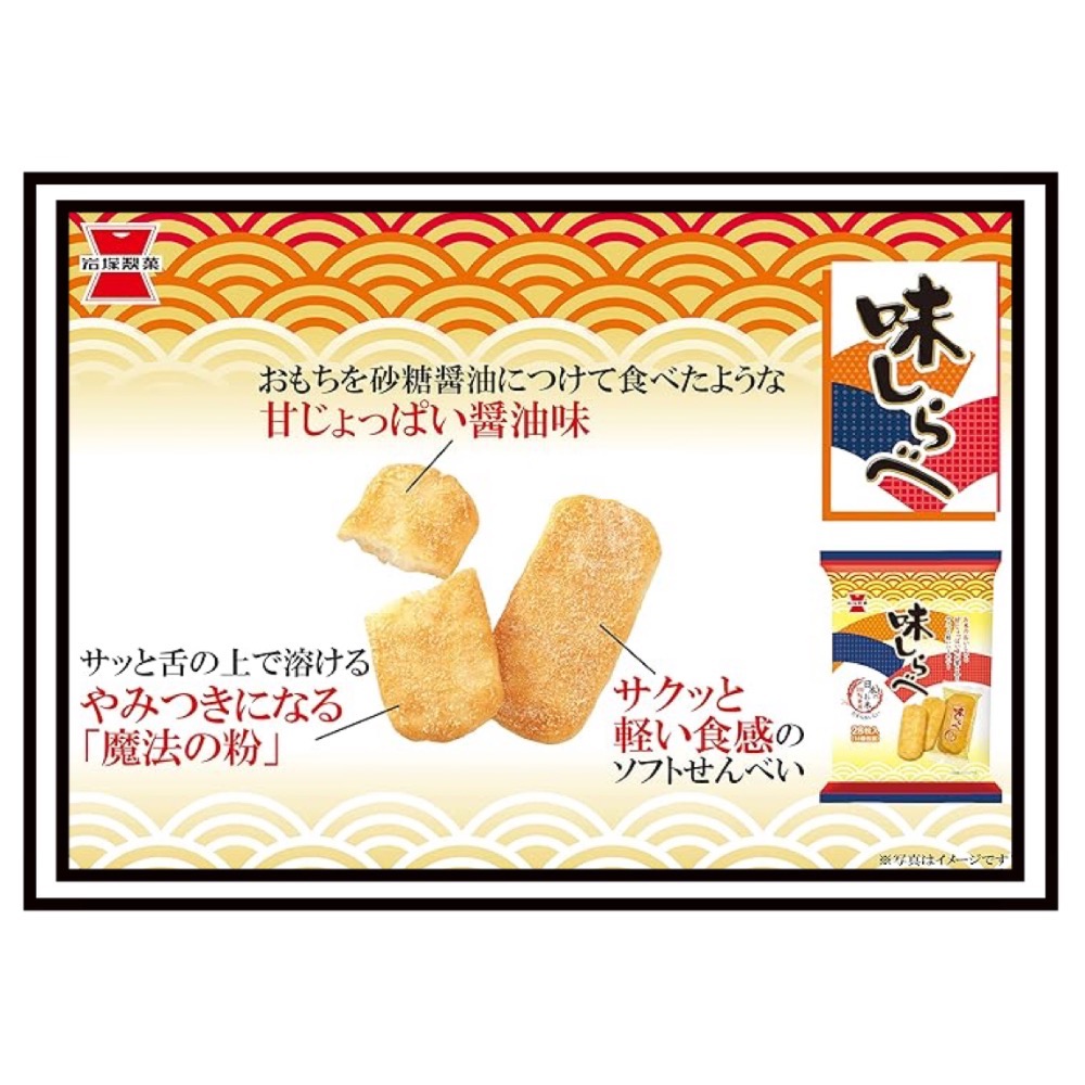 日本🇯🇵 岩塚製菓 「味しらべ」（Aji Shirabe）醬油米果 仙貝100%日本國產米-細節圖2