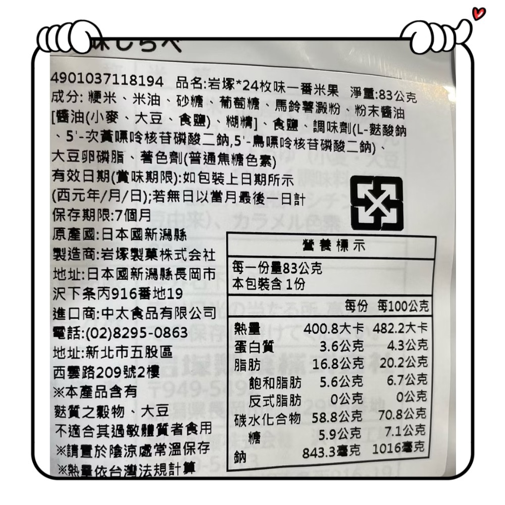 日本🇯🇵 岩塚製菓 「味しらべ」（Aji Shirabe）醬油米果 仙貝100%日本國產米-細節圖4