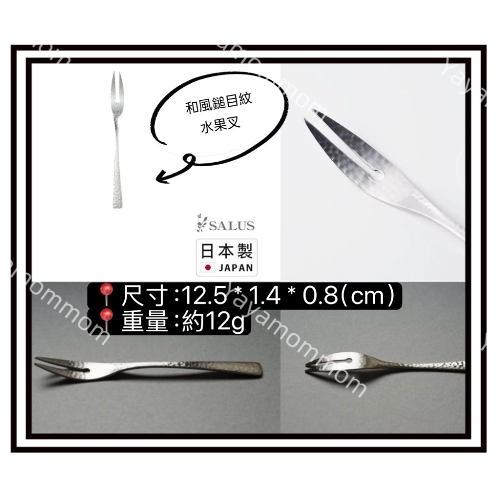 日本🇯🇵製 燕三條 佐藤金屬 SALUS 錘目紋 不銹鋼 甜點勺 湯匙 甜點叉 茶匙 蛋糕叉 攪拌棒 蟹夾 糖夾-規格圖6
