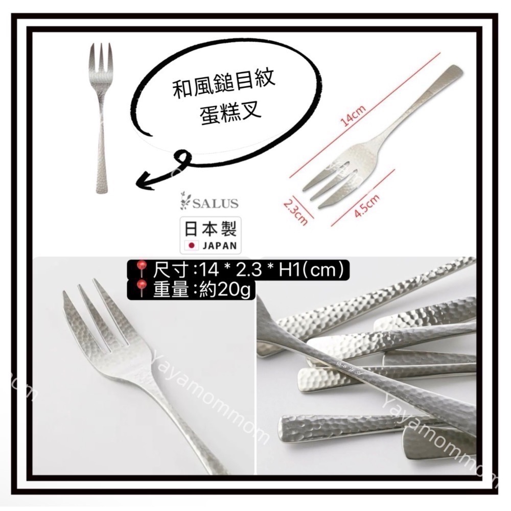 日本🇯🇵製 燕三條 佐藤金屬 SALUS 錘目紋 不銹鋼 甜點勺 湯匙 甜點叉 茶匙 蛋糕叉 攪拌棒 蟹夾 糖夾-規格圖6
