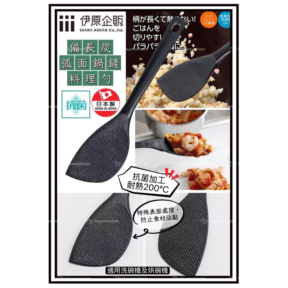 日本製🇯🇵 伊原企販 備長炭 弧面鍋鏟 料理勺 鍋鏟 煎匙 鏟子 飯匙 不沾黏 微波煮蛋器 半熟蛋 耐熱 抗菌 防刮-細節圖2