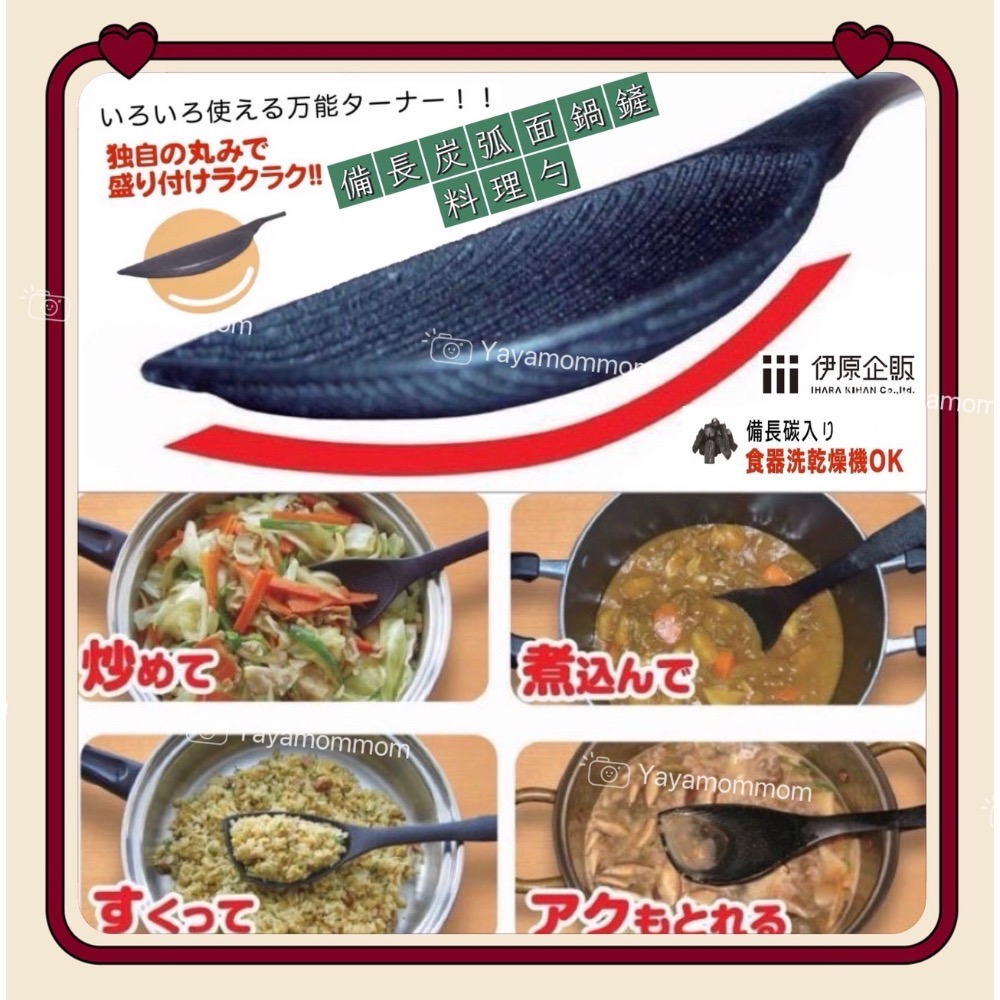 日本製🇯🇵 伊原企販 備長炭 弧面鍋鏟 料理勺 鍋鏟 煎匙 鏟子 飯匙 不沾黏 微波煮蛋器 半熟蛋 耐熱 抗菌 防刮-細節圖3