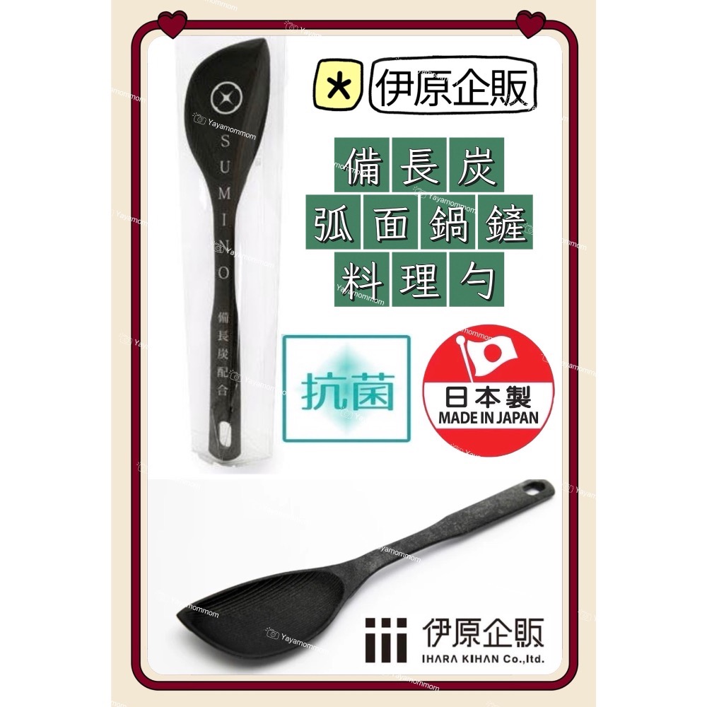 日本製🇯🇵 伊原企販 備長炭 弧面鍋鏟 料理勺 鍋鏟 煎匙 鏟子 飯匙 不沾黏 微波煮蛋器 半熟蛋 耐熱 抗菌 防刮-規格圖9