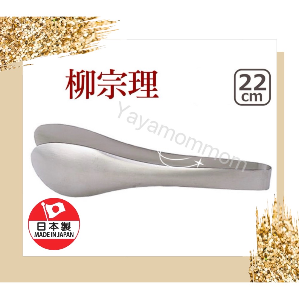 日本🇯🇵柳宗理 18-8不鏽鋼 麵包夾 食物夾 沙拉夾 料理夾 有孔 無孔（22cm)-規格圖9