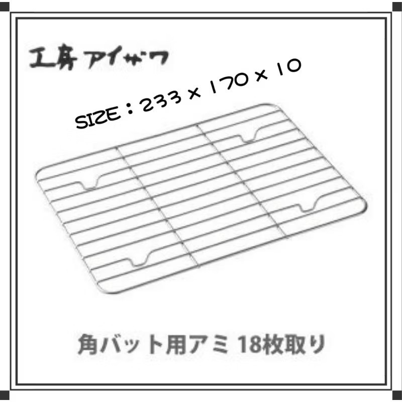 日本🇯🇵製 相澤工房 AIZAWA 不鏽鋼網 瀝油網 烤盤網  冷卻網cabinet/21/18/15/12/10取-細節圖4