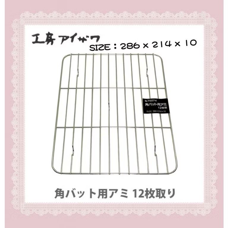 日本🇯🇵製 相澤工房 AIZAWA 不鏽鋼網 瀝油網 烤盤網  冷卻網cabinet/21/18/15/12/10取-細節圖5