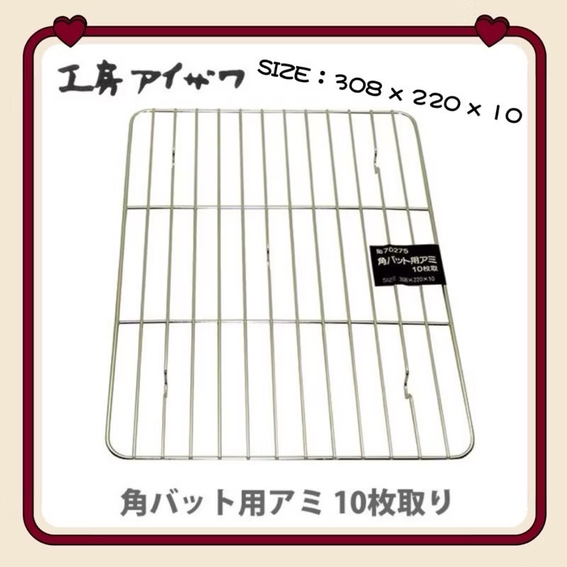 日本🇯🇵製 相澤工房 AIZAWA 不鏽鋼網 瀝油網 烤盤網  冷卻網cabinet/21/18/15/12/10取-細節圖6