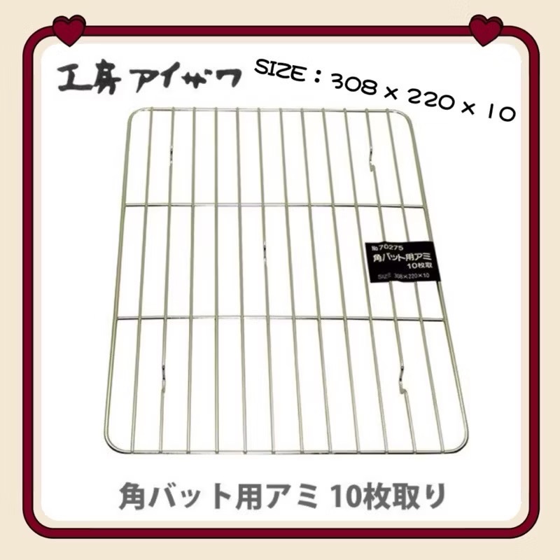 日本🇯🇵製 相澤工房 AIZAWA 不鏽鋼網 瀝油網 烤盤網  冷卻網cabinet/21/18/15/12/10取-規格圖8