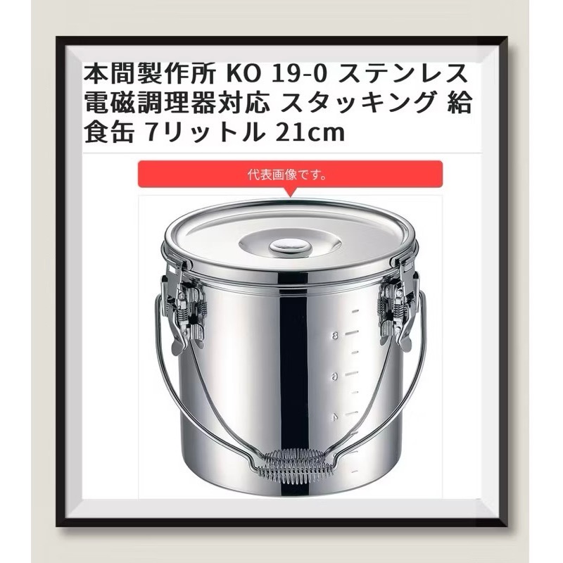 日本🇯🇵 製 仔犬印 KOINU 19-0 不銹鋼 職人料理鍋 湯鍋 保溫 提鍋 提把 密封 電磁爐 IH爐 寸胴鍋-規格圖9