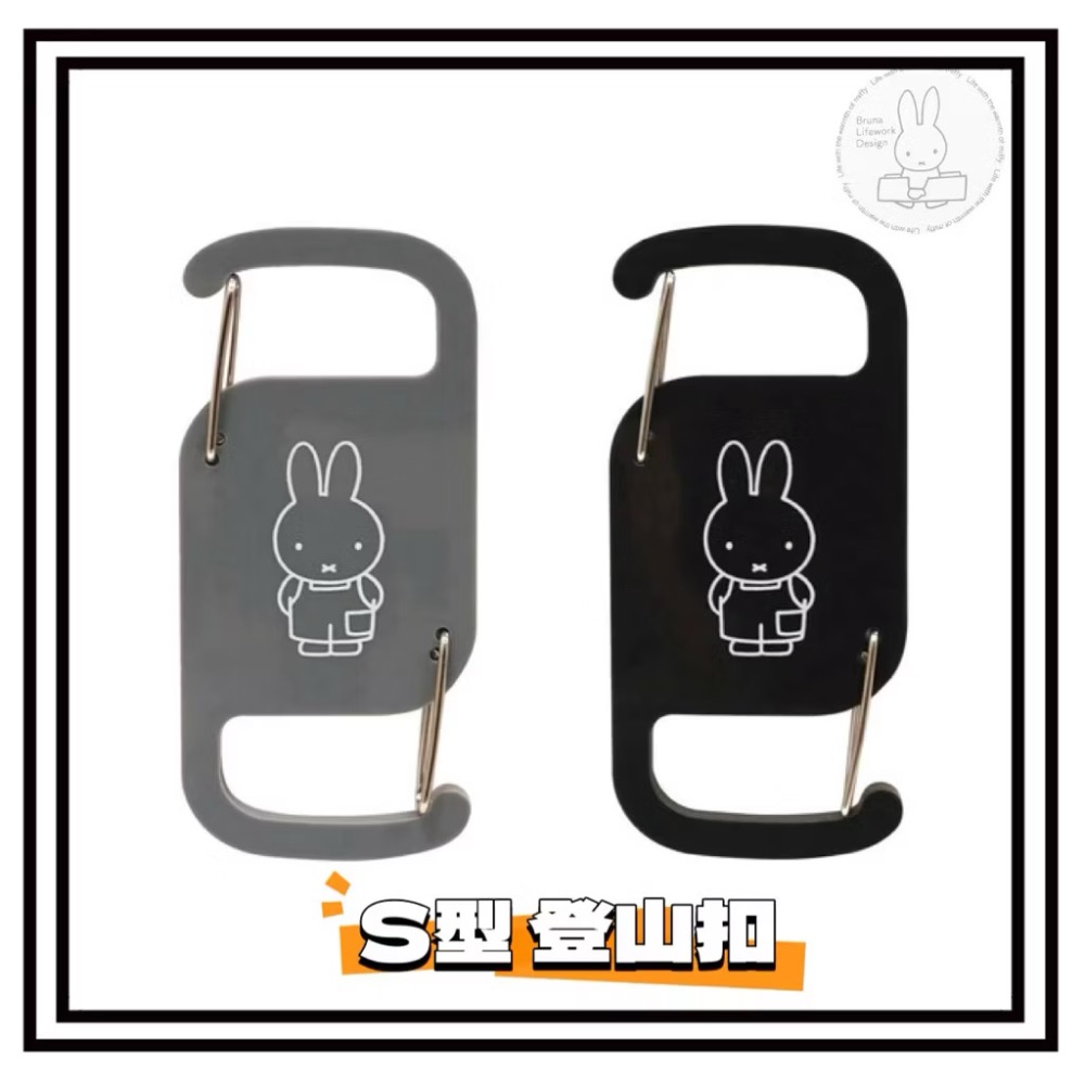 日本🇯🇵 Miffy 米菲兔 Bruna Lifework Design聯名款 S型 登山扣 掛鉤 雙頭勾-細節圖2