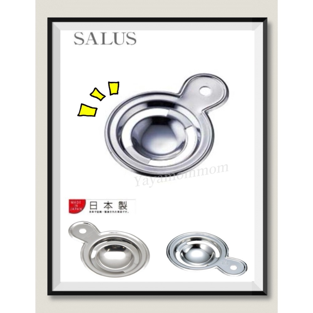 日本製🇯🇵 SALUS 蛋黃分離器 蛋黃 烘培 料理 蛋糕 不鏽鋼 蛋黃分離-細節圖5