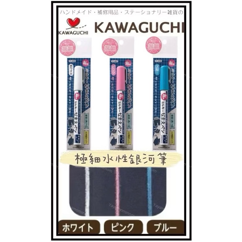 日本🇯🇵 KAWAGUCHI 河口牌 布標籤專用筆 布用 簽字筆 油性筆 布織品 水性銀河筆 不退色 防暈染 打底筆-細節圖2