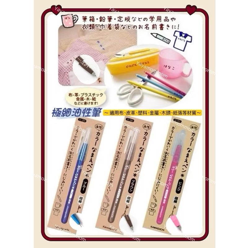 日本🇯🇵 KAWAGUCHI 河口牌 布標籤專用筆 布用 簽字筆 油性筆 布織品 水性銀河筆 不退色 防暈染 打底筆-細節圖5
