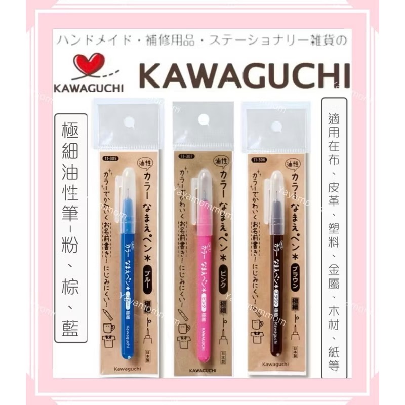 日本🇯🇵 KAWAGUCHI 河口牌 布標籤專用筆 布用 簽字筆 油性筆 布織品 水性銀河筆 不退色 防暈染 打底筆-細節圖6
