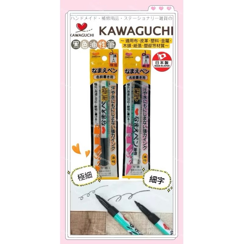 日本🇯🇵 KAWAGUCHI 河口牌 布標籤專用筆 布用 簽字筆 油性筆 布織品 水性銀河筆 不退色 防暈染 打底筆-細節圖7