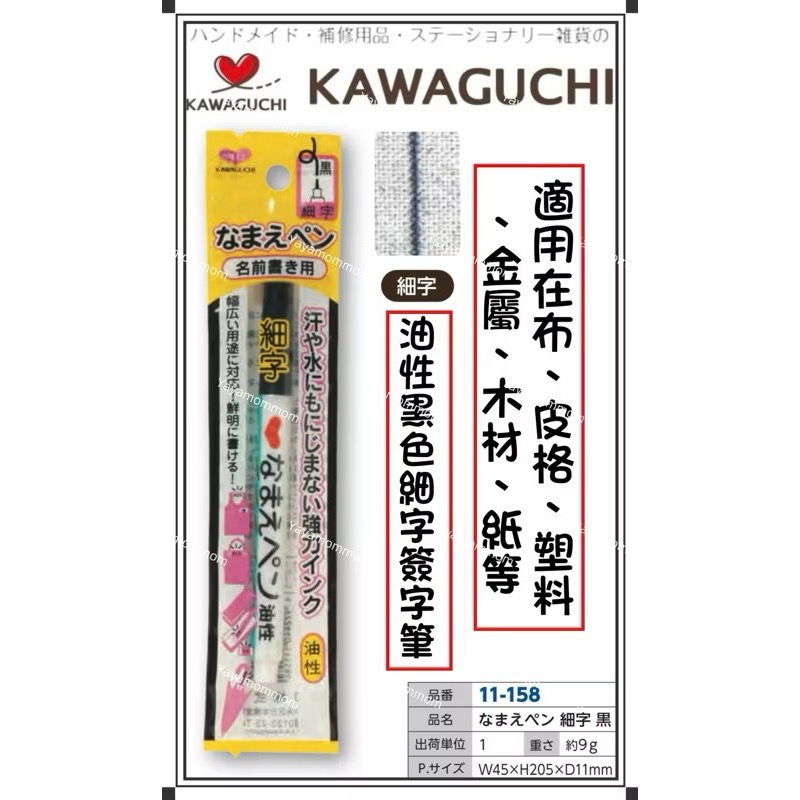 日本🇯🇵 KAWAGUCHI 河口牌 布標籤專用筆 布用 簽字筆 油性筆 布織品 水性銀河筆 不退色 防暈染 打底筆-規格圖8