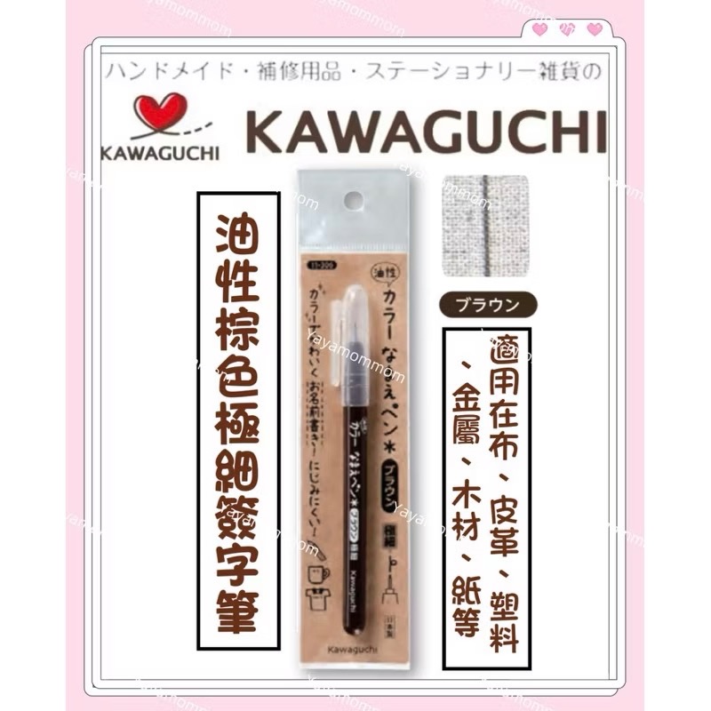 日本🇯🇵 KAWAGUCHI 河口牌 布標籤專用筆 布用 簽字筆 油性筆 布織品 水性銀河筆 不退色 防暈染 打底筆-規格圖8