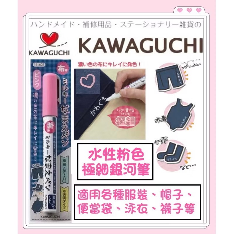 日本🇯🇵 KAWAGUCHI 河口牌 布標籤專用筆 布用 簽字筆 油性筆 布織品 水性銀河筆 不退色 防暈染 打底筆-規格圖8