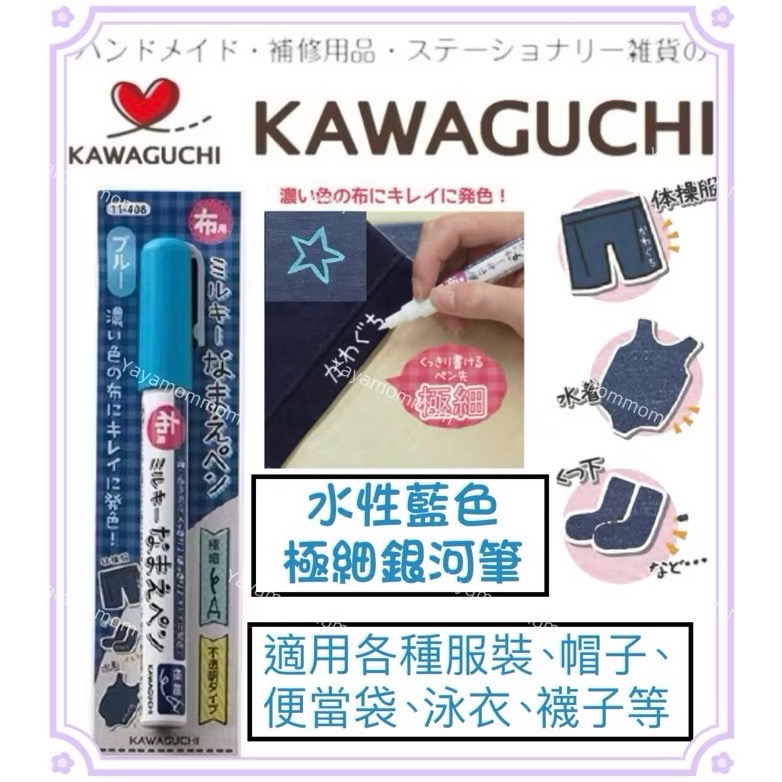 日本🇯🇵 KAWAGUCHI 河口牌 布標籤專用筆 布用 簽字筆 油性筆 布織品 水性銀河筆 不退色 防暈染 打底筆-規格圖8