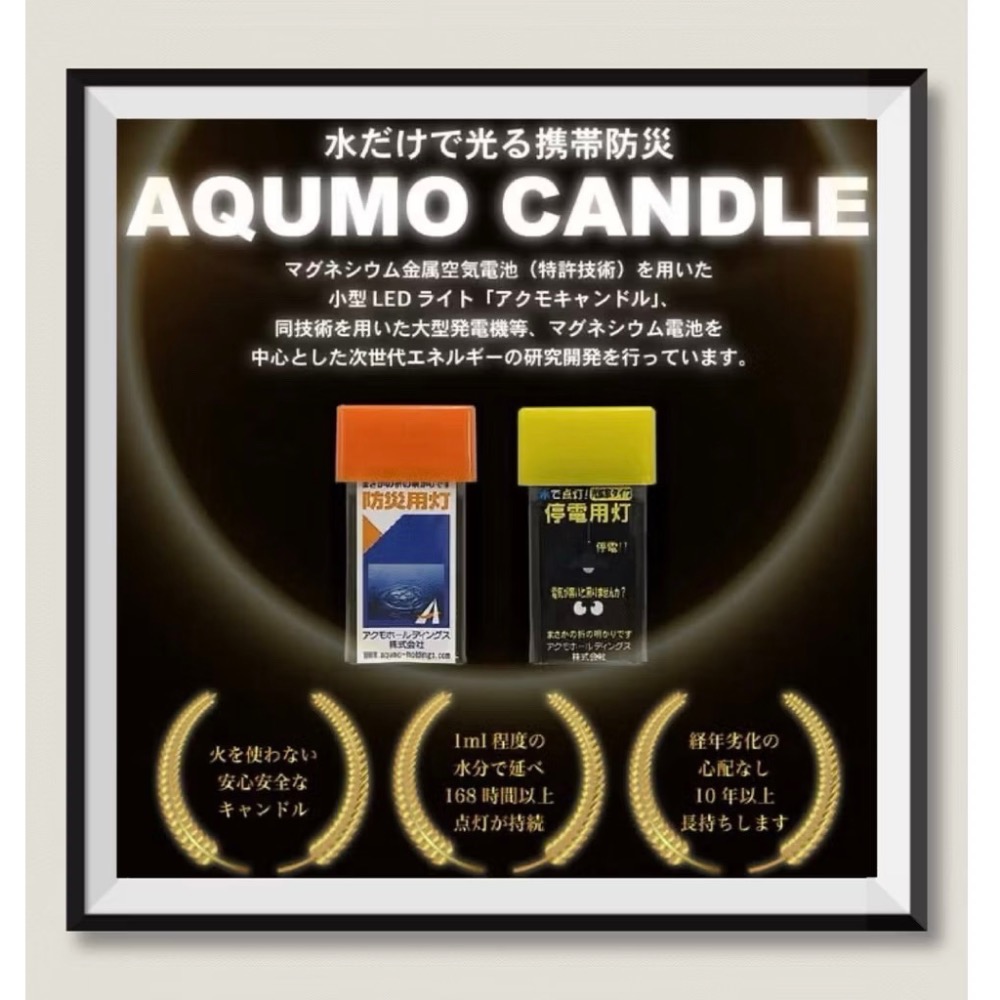 日本製🇯🇵 AQUMO CANDLE 防災免電 水滴燈  只需一點水💧照明 擴散 直進 手電筒 發光-細節圖2