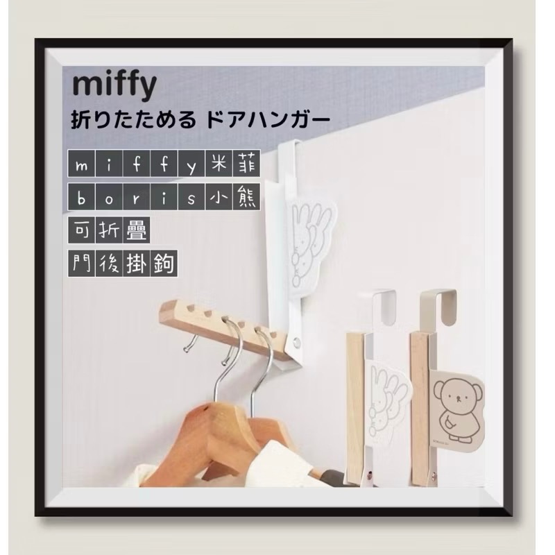 日本🇯🇵miffy 米菲兔 boris 小熊 掛衣架 掛鉤 可折疊 門後掛鉤 居家佈置 折疊衣架-細節圖4